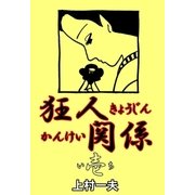 狂人関係 1（グループ・ゼロ） [電子書籍]