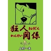 狂人関係 3（グループ・ゼロ） [電子書籍]
