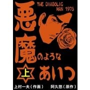 悪魔のようなあいつ 上（グループ・ゼロ） [電子書籍]