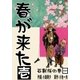 春が来た 1 石割桜の巻【一】（グループ・ゼロ） [電子書籍]