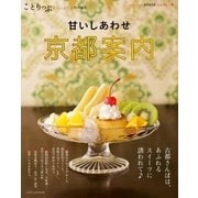 ことりっぷマガジン特別編集 京都案内（昭文社） [電子書籍]