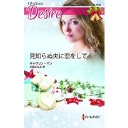 見知らぬ夫に恋をして（ハーレクイン） [電子書籍]