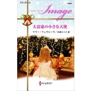 大富豪の小さな天使（ハーレクイン） [電子書籍]