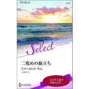 二度めの旅立ち（ハーレクイン） [電子書籍]