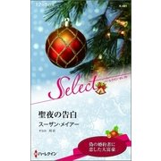 聖夜の告白（ハーレクイン） [電子書籍]