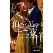 伯爵と花嫁の十二夜（ハーレクイン） [電子書籍]