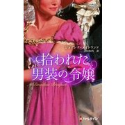拾われた男装の令嬢（ハーレクイン） [電子書籍]
