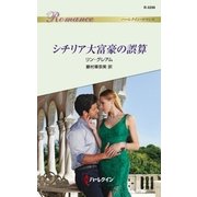 シチリア大富豪の誤算（ハーレクイン） [電子書籍]