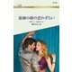 庭師の娘の恋わずらい（ハーレクイン） [電子書籍]