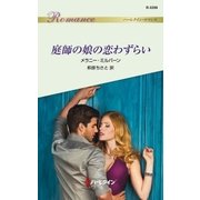 庭師の娘の恋わずらい（ハーレクイン） [電子書籍]