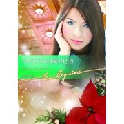 クリスマスは愛のとき【ハーレクイン文庫版】（ハーレクイン） [電子書籍]
