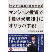 マンガと図解で徹底解説！ マンション投資で「負け犬老後」にオサラバする！（すばる舎） [電子書籍]
