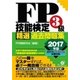 FP技能検定3級 精選過去問題集 2017年版（すばる舎） [電子書籍]