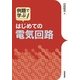 はじめての電気回路 （技術評論社） [電子書籍]