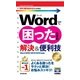 今すぐ使えるかんたんmini Wordで困ったときの解決＆便利技[Word 2016/2013/2010対応版] （技術評論社） [電子書籍]