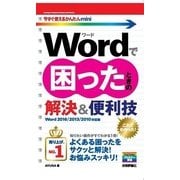 今すぐ使えるかんたんmini Wordで困ったときの解決＆便利技[Word 2016/2013/2010対応版] （技術評論社） [電子書籍]