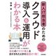 新人IT担当者のための クラウド導入＆運用がわかる本 （技術評論社） [電子書籍]