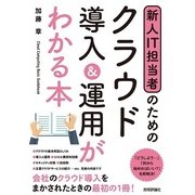 新人IT担当者のための クラウド導入＆運用がわかる本 （技術評論社） [電子書籍]