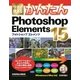 今すぐ使えるかんたん Photoshop Elements 15 （技術評論社） [電子書籍]