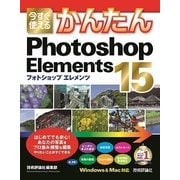 今すぐ使えるかんたん Photoshop Elements 15 （技術評論社） [電子書籍]
