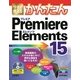 今すぐ使えるかんたん Premiere Elements 15 （技術評論社） [電子書籍]