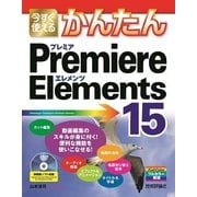 今すぐ使えるかんたん Premiere Elements 15 （技術評論社） [電子書籍]