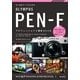 作品づくりのための OLYMPUS PEN-F プロフェッショナル撮影BOOK （技術評論社） [電子書籍]