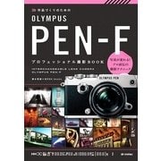 作品づくりのための OLYMPUS PEN-F プロフェッショナル撮影BOOK （技術評論社） [電子書籍]