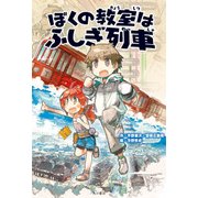 ぼくの教室はふしぎ列車（KADOKAWA） [電子書籍]
