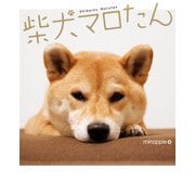 柴犬マロたん（KADOKAWA） [電子書籍]