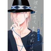 彼の初恋は、毒か或いは。（KADOKAWA） [電子書籍]