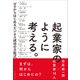 起業家のように考える。―ゼロからはじめるビジネス成功の方程式（プレジデント社） [電子書籍]