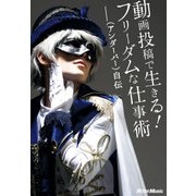 動画投稿で生きる！フリーダムな仕事術～__(アンダーバー)自伝～（リットーミュージック） [電子書籍]