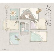 女生徒（リットーミュージック） [電子書籍]