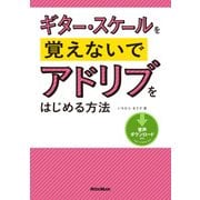 ギター・スケールを覚えないでアドリブをはじめる方法（リットーミュージック） [電子書籍]
