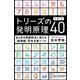 トリーズ(TRIZ)の発明原理40（ディスカヴァー・トゥエンティワン） [電子書籍]