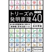 トリーズ(TRIZ)の発明原理40（ディスカヴァー・トゥエンティワン） [電子書籍]