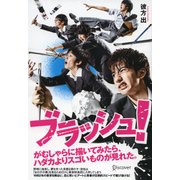 ブラッシュ！（ディスカヴァー・トゥエンティワン） [電子書籍]