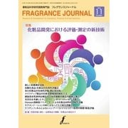 フレグランスジャーナル （FRAGRANCE JOURNAL） No.437（国際ケアメイク財団） [電子書籍]