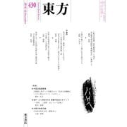 東方 430号（東方書店） [電子書籍]