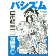 新装版 バシズム 日本橋ヨヲコ短篇集（講談社） [電子書籍]