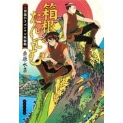 箱根たんでむ 駕籠かきゼンワビ疾駆帖（集英社） [電子書籍]