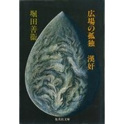 広場の孤独 漢奸（集英社） [電子書籍]