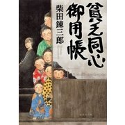 貧乏同心御用帳（集英社） [電子書籍]