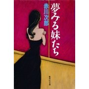 夢みる妹たち（集英社） [電子書籍]