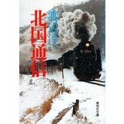 北国通信（集英社） [電子書籍]