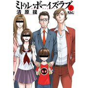 ミドル・ボーイズ・ラブ : 1（双葉社） [電子書籍]