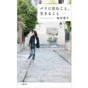 パリに住むこと、生きること（文藝春秋） [電子書籍]