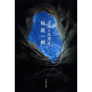 ブルースカイ（文藝春秋） [電子書籍]