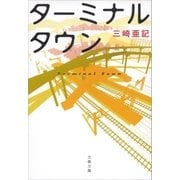 ターミナルタウン（文藝春秋） [電子書籍]